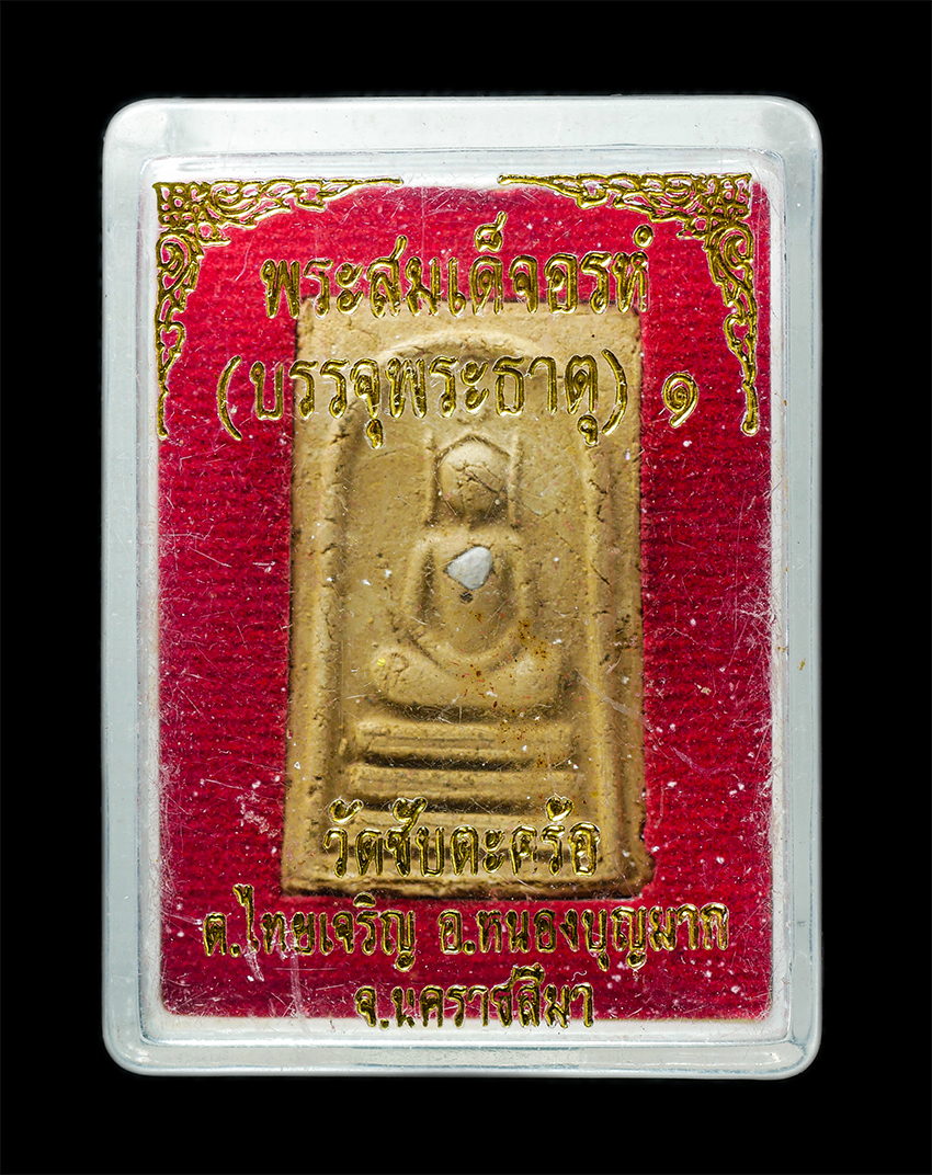 25Oct25 (123)bp.jpg - พระสมเด็จอรหัง ร่น1 บรรจุพระธาตุ วัดซับตะคร้อ ต.ไทยเจริญ อ.หนองบุญมาก จ.นครราชสีมา พระเก่าสวย มวลสารดี สร้างน้อยหายาก น่าเก็บสะสมบูชา พร้อมกล่องเดิมๆ | https://kamulet.in.th